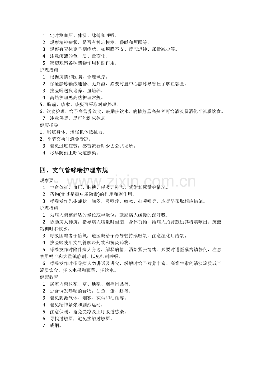 内科呼吸系统疾病一般护理常规.doc_第2页