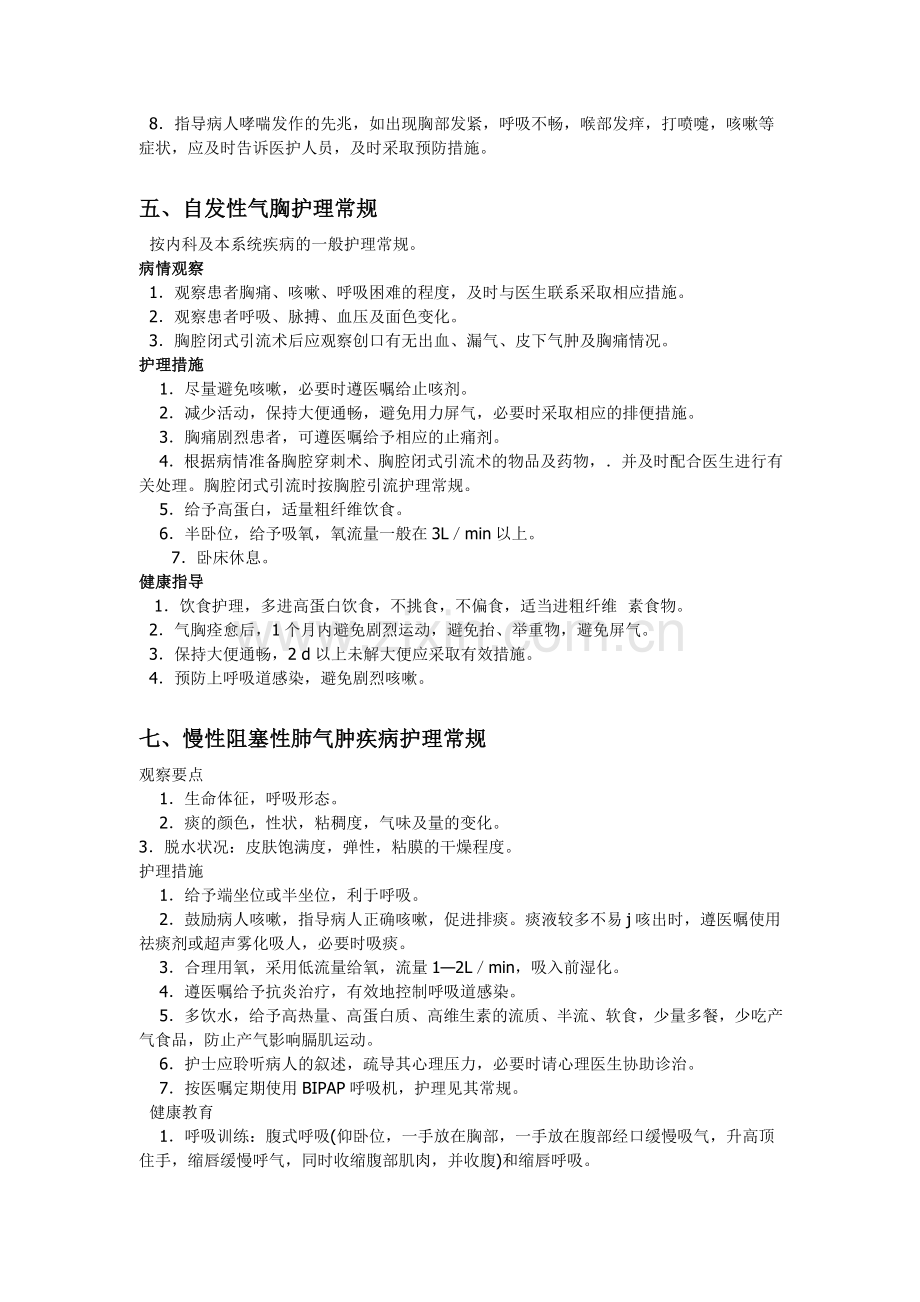 内科呼吸系统疾病一般护理常规.doc_第3页