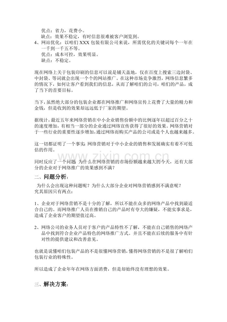 企业网络营销方案.doc_第2页