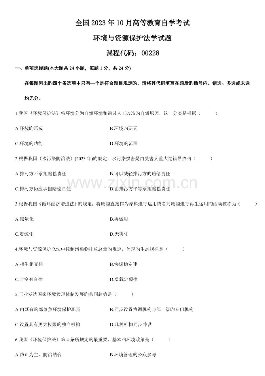 2023年10月自学考试环境与资源保护法学试题完整资料.doc_第1页