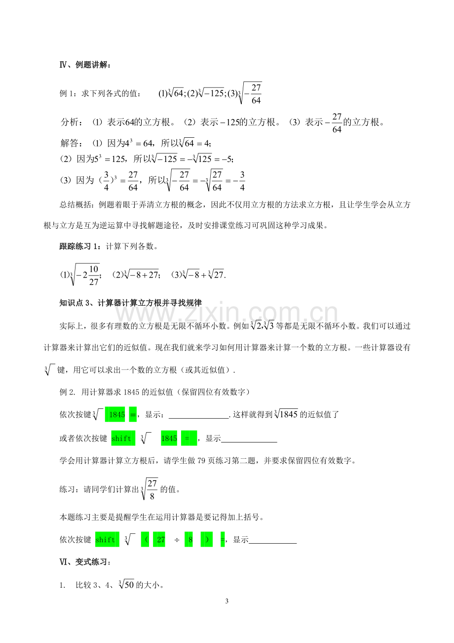 [01]《立方根》学案01.doc_第3页