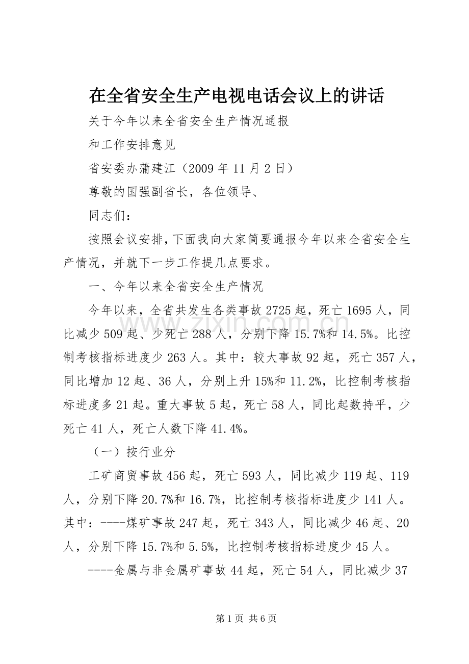 在全省安全生产电视电话会议上的讲话.docx_第1页