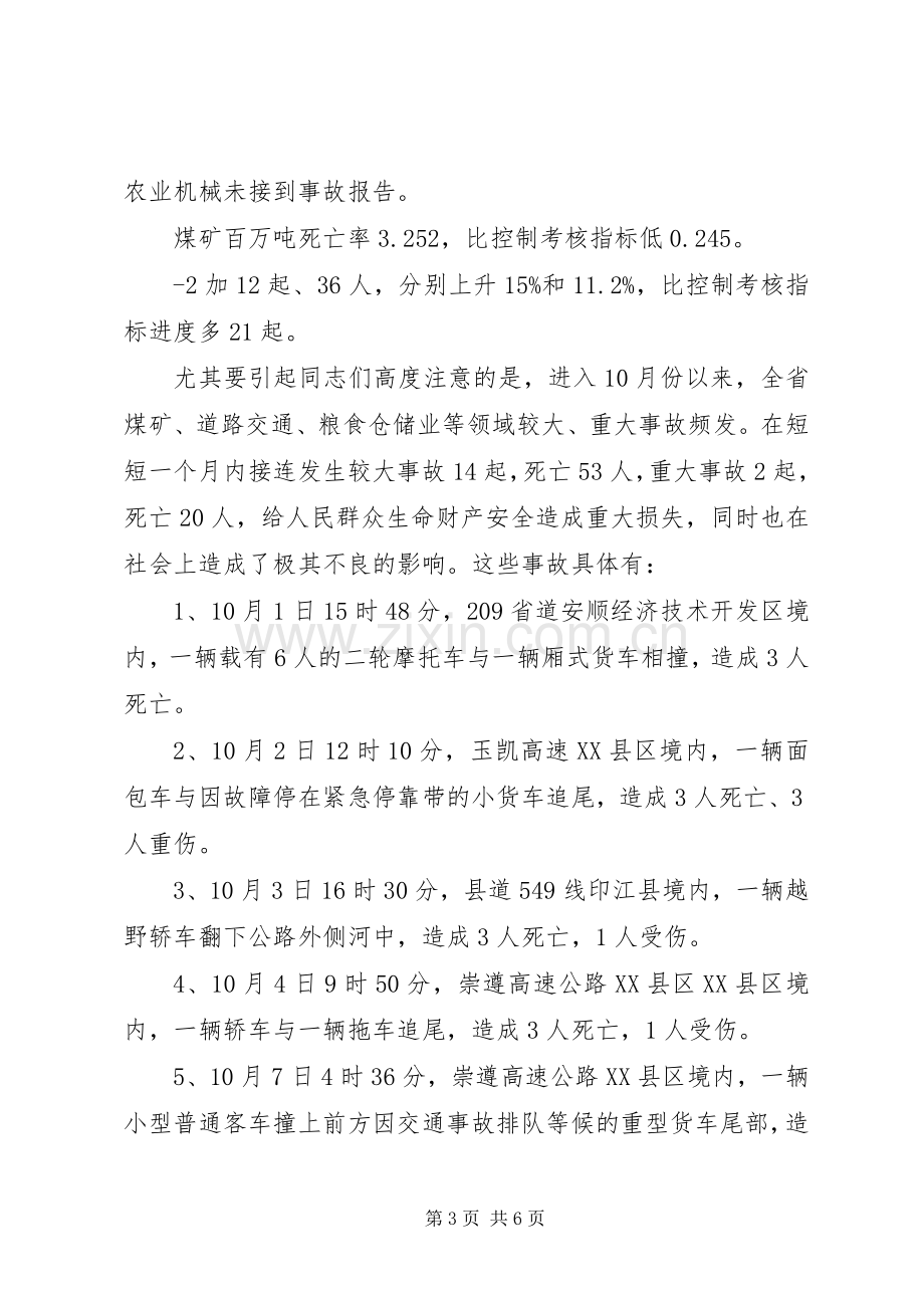 在全省安全生产电视电话会议上的讲话.docx_第3页