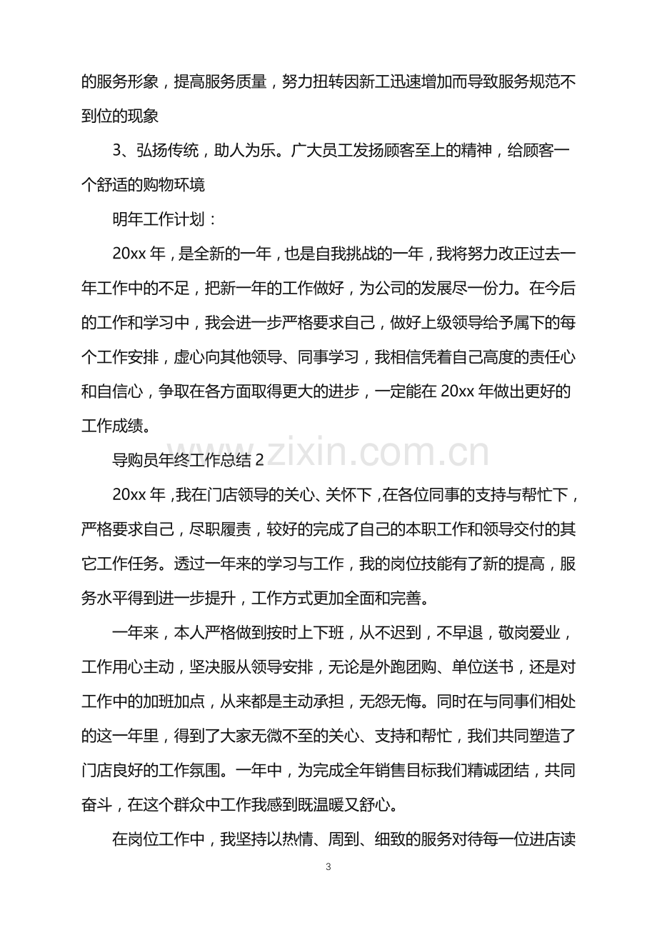 2022年导购员年终工作总结.doc_第3页