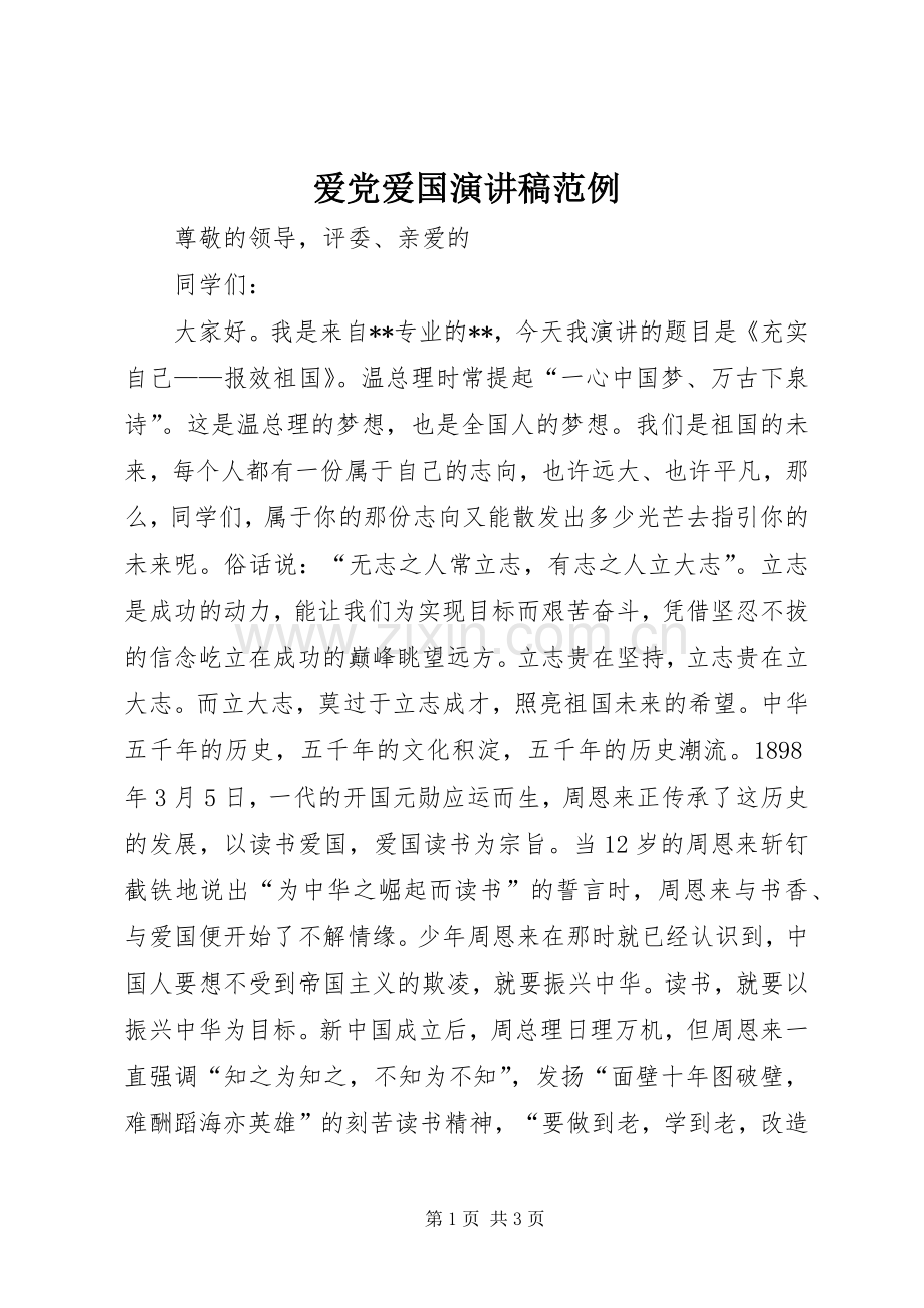 爱党爱国演讲稿范例.docx_第1页