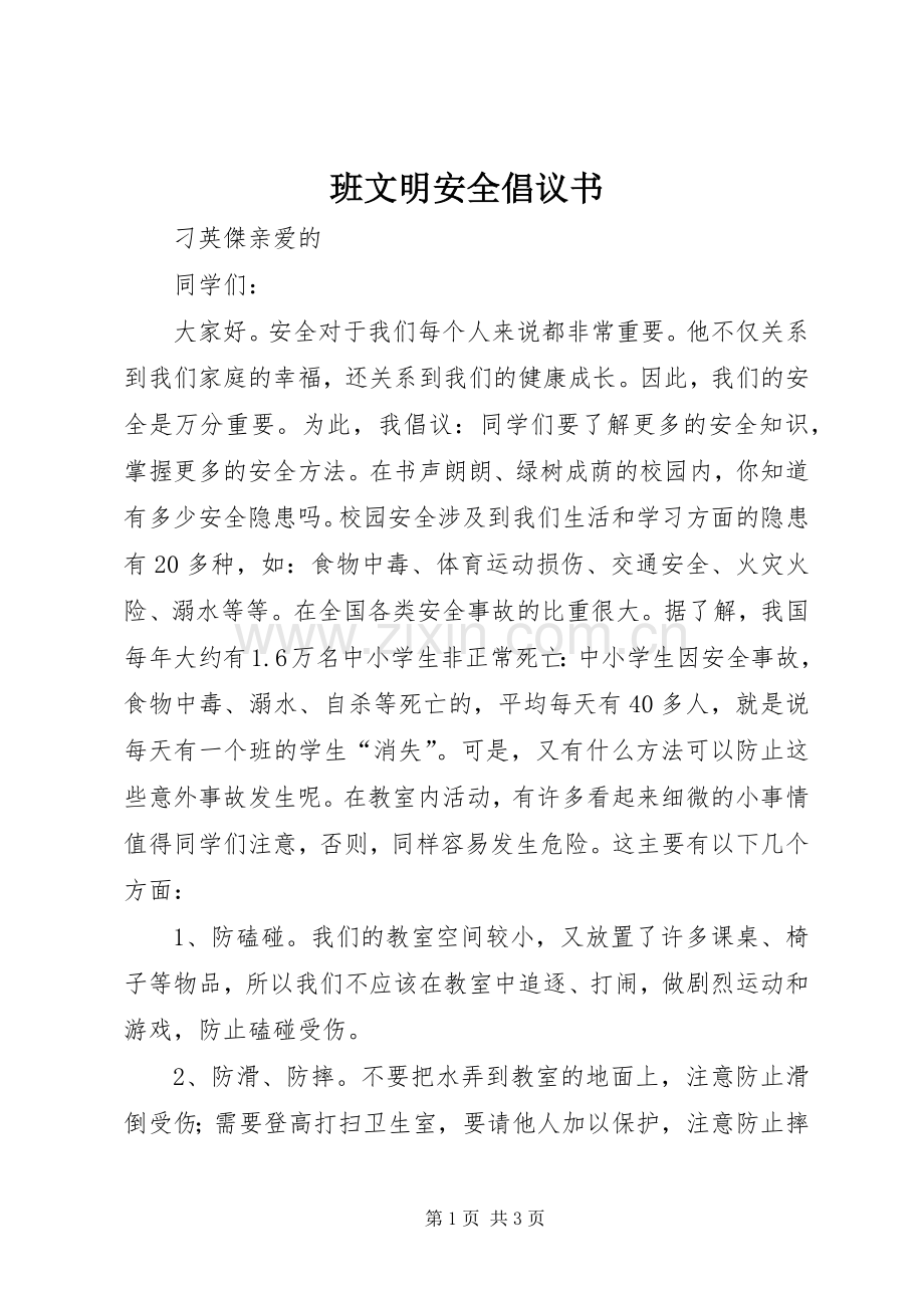 班文明安全倡议书.docx_第1页