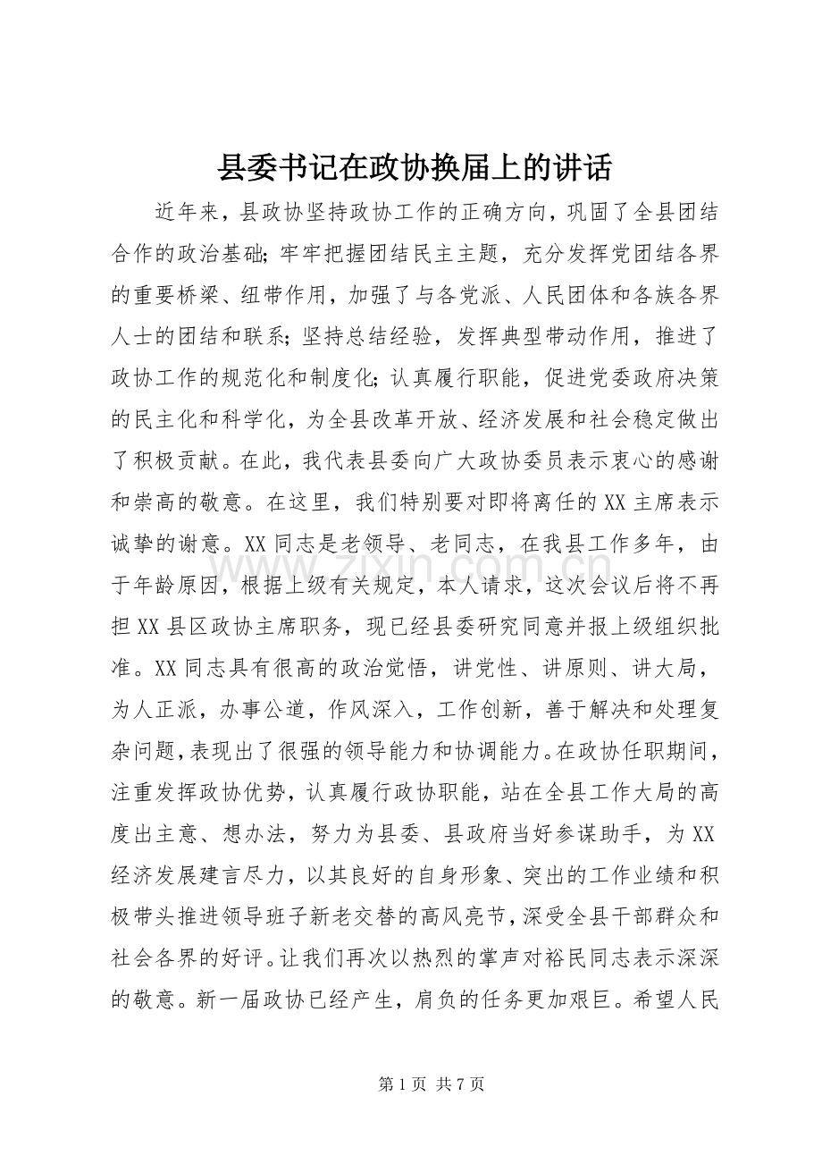 县委书记在政协换届上的讲话.docx_第1页