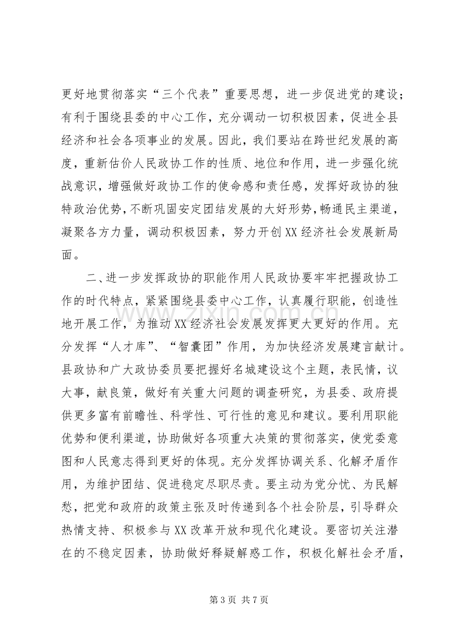 县委书记在政协换届上的讲话.docx_第3页