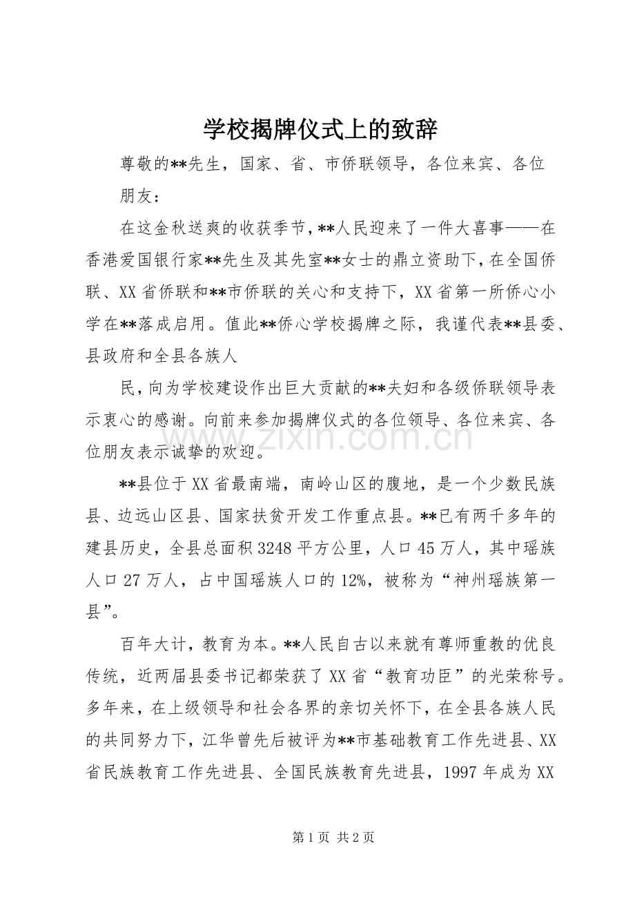 学校揭牌仪式上的致辞.docx_第1页