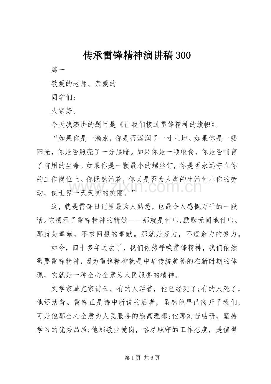 传承雷锋精神演讲稿300.docx_第1页