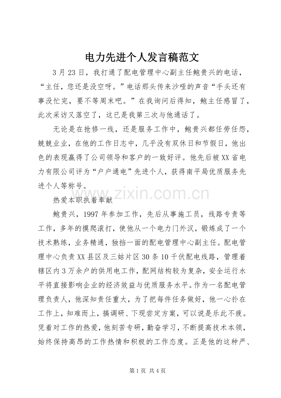 电力先进个人发言稿范文.docx_第1页