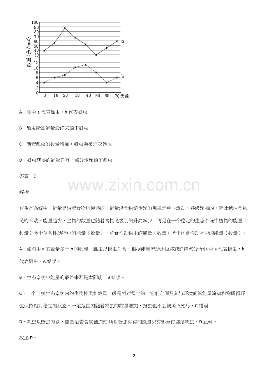 七年级生物第一单元生物和生物圈易错题集锦.docx_第2页