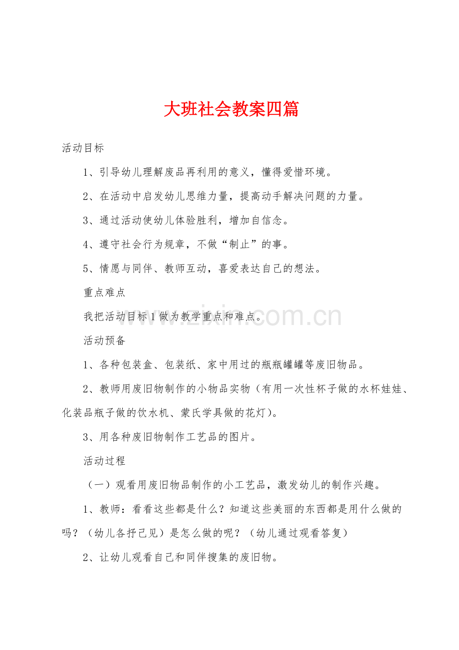 大班社会教案四篇.doc_第1页