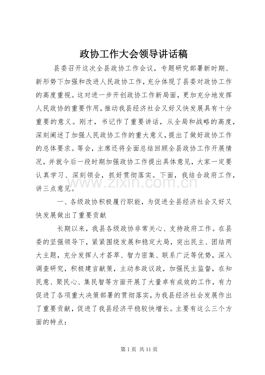 政协工作大会领导讲话稿.docx_第1页