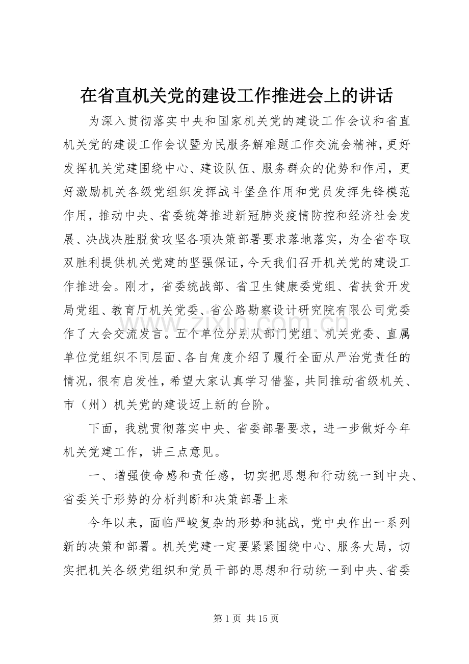 在省直机关党的建设工作推进会上的讲话.docx_第1页