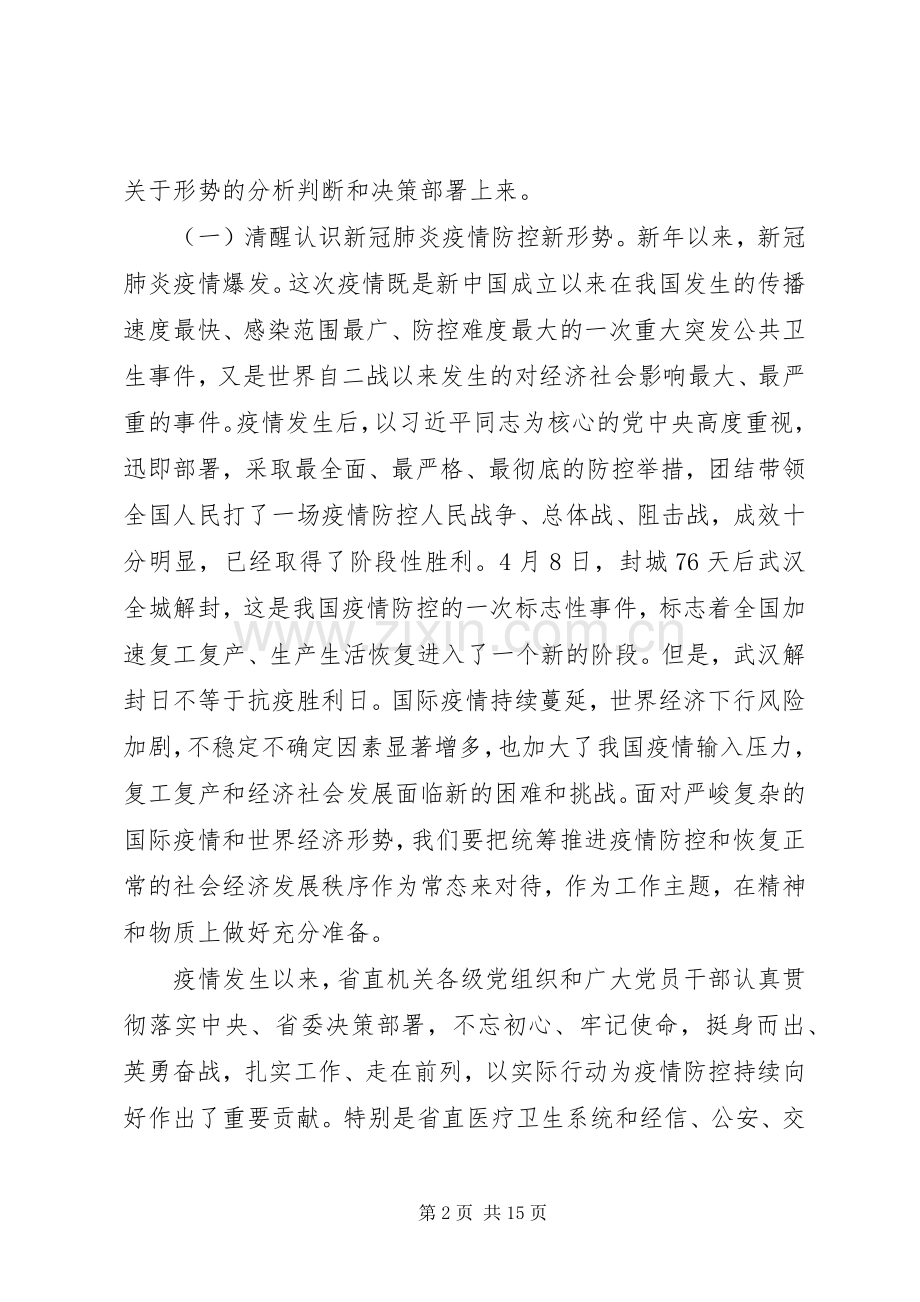 在省直机关党的建设工作推进会上的讲话.docx_第2页