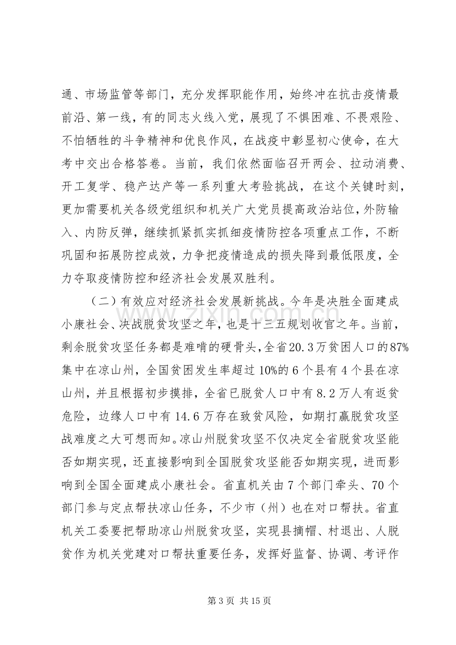 在省直机关党的建设工作推进会上的讲话.docx_第3页