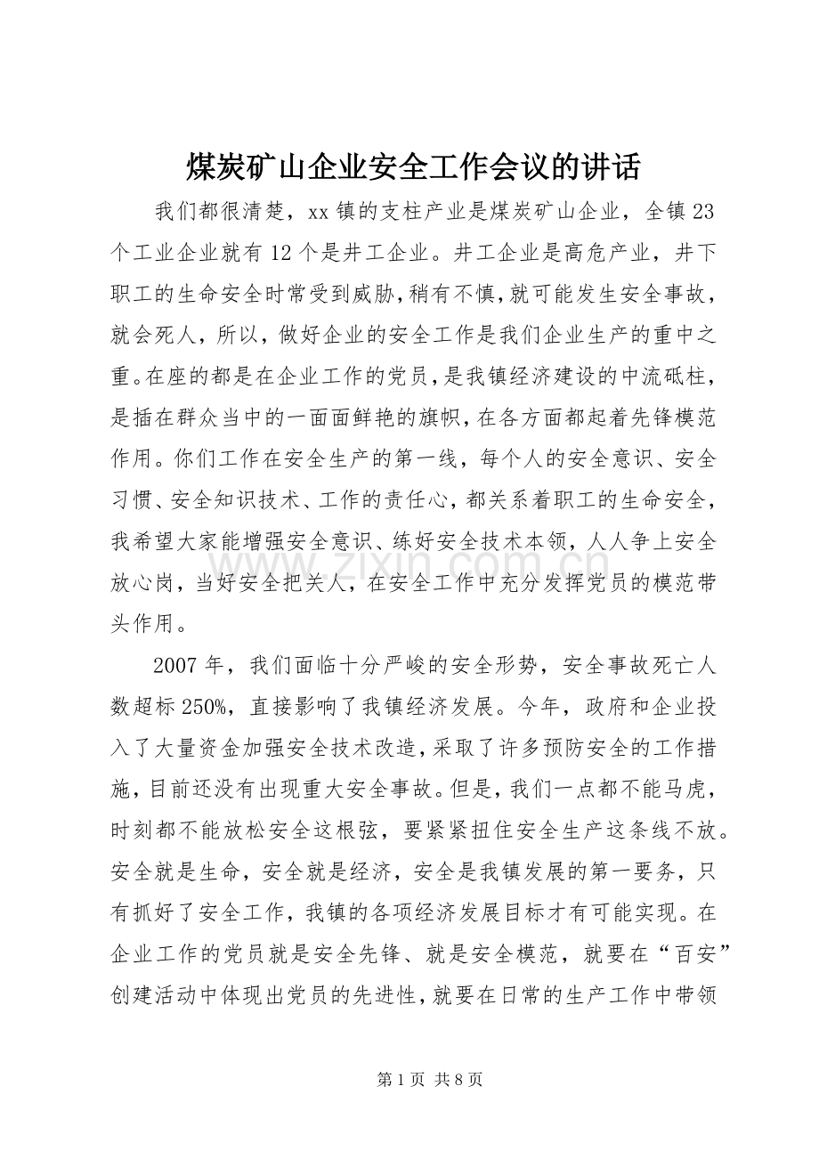 煤炭矿山企业安全工作会议的讲话.docx_第1页