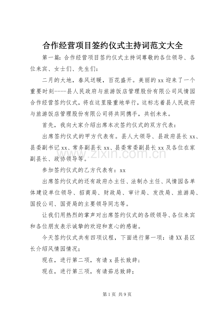 合作经营项目签约仪式主持词范文大全.docx_第1页