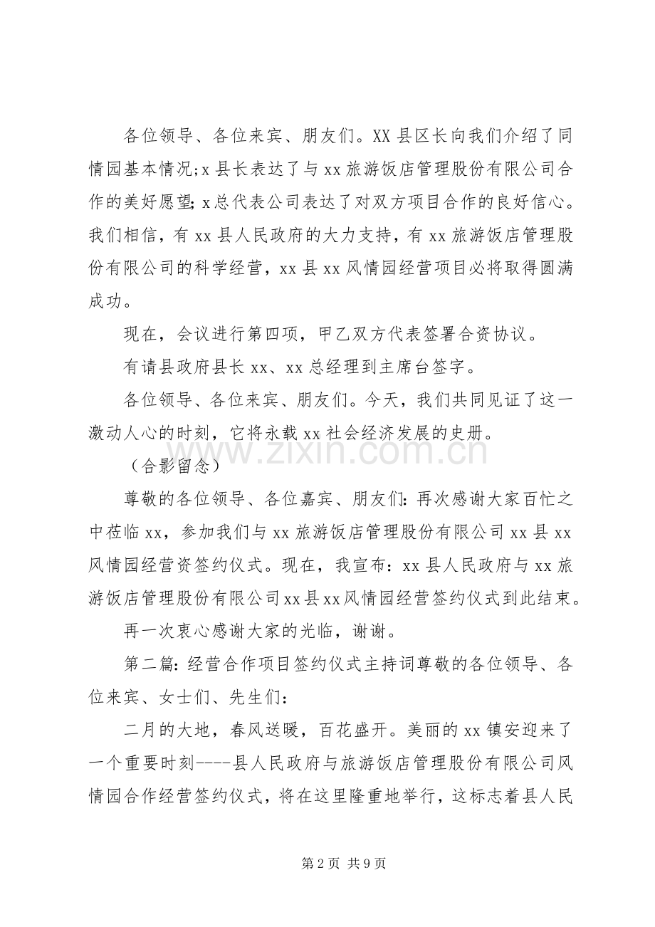 合作经营项目签约仪式主持词范文大全.docx_第2页