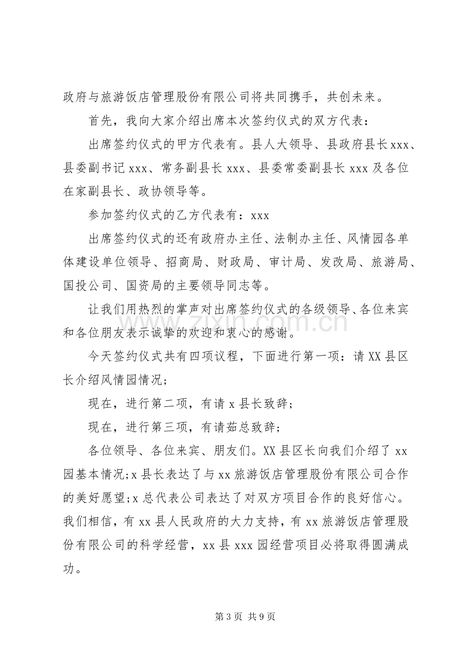 合作经营项目签约仪式主持词范文大全.docx_第3页