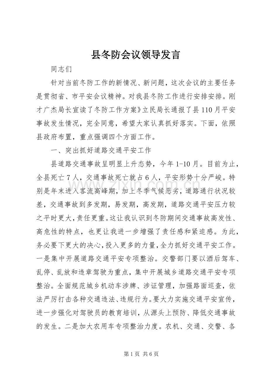 县冬防会议领导发言.docx_第1页