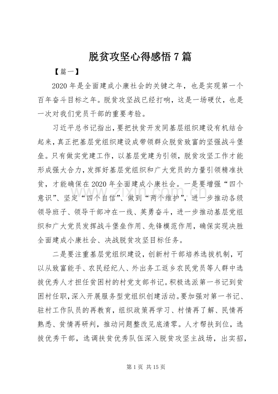 脱贫攻坚心得感悟7篇.docx_第1页