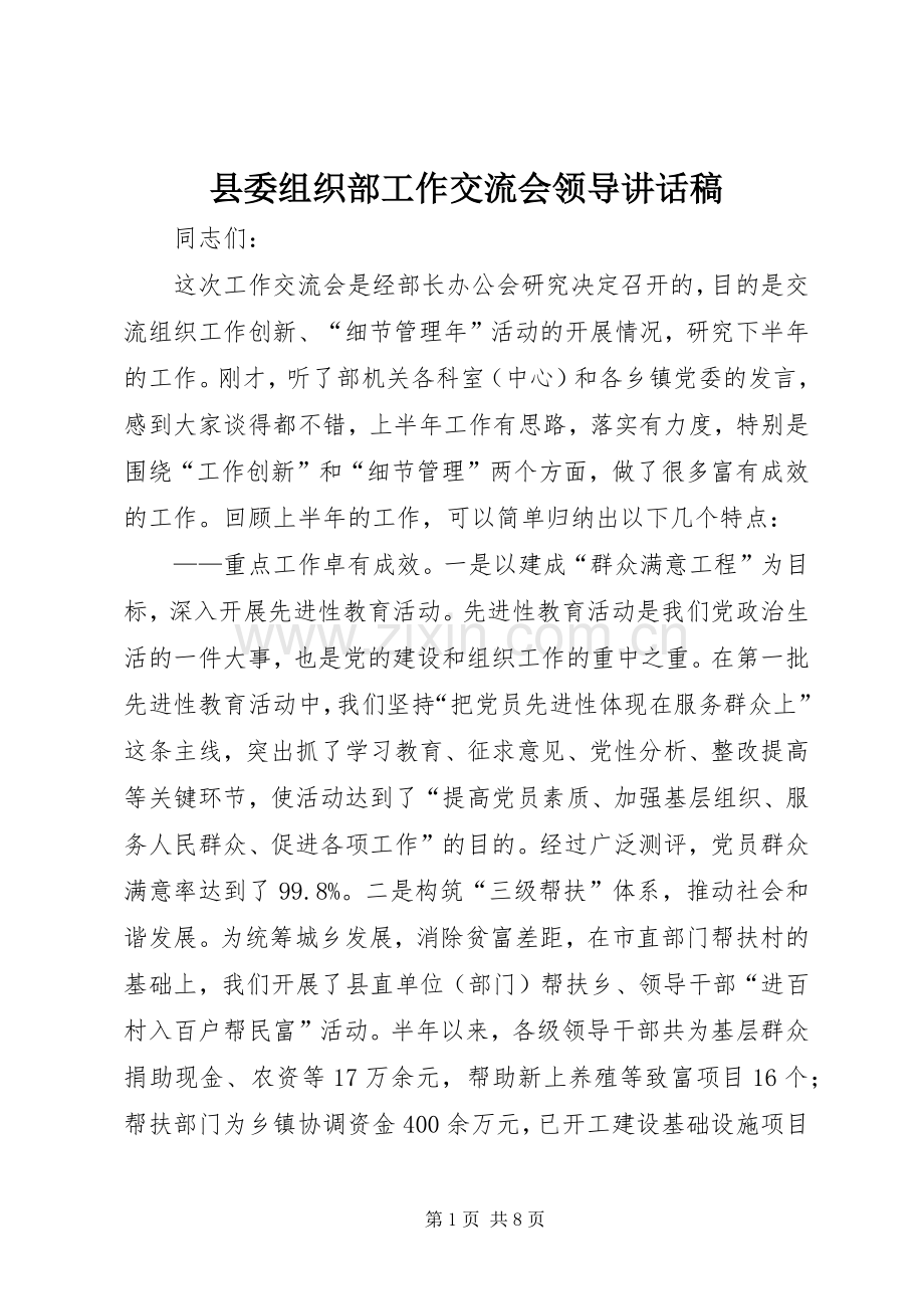 县委组织部工作交流会领导讲话稿.docx_第1页