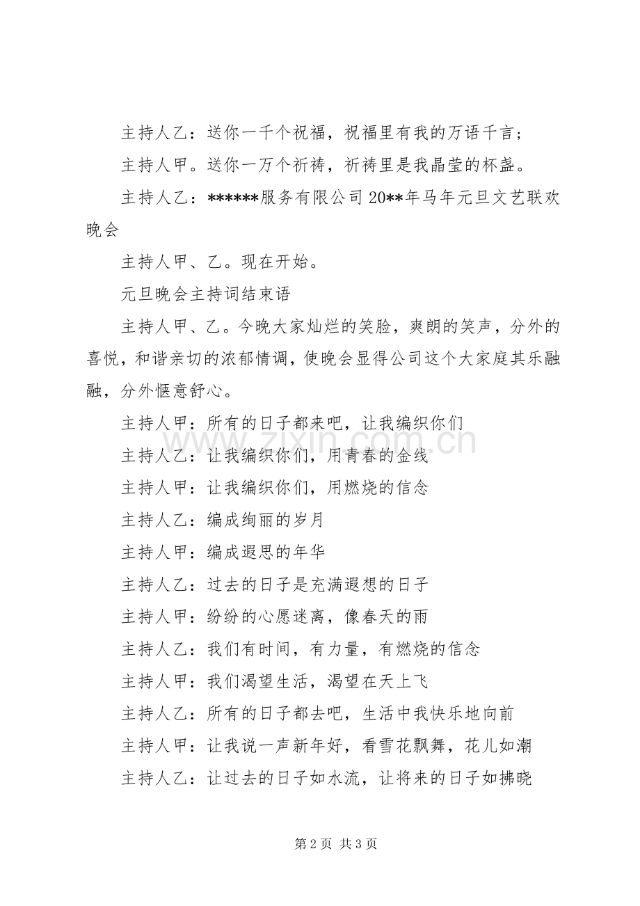 公司新年文艺晚会主持词.docx_第2页