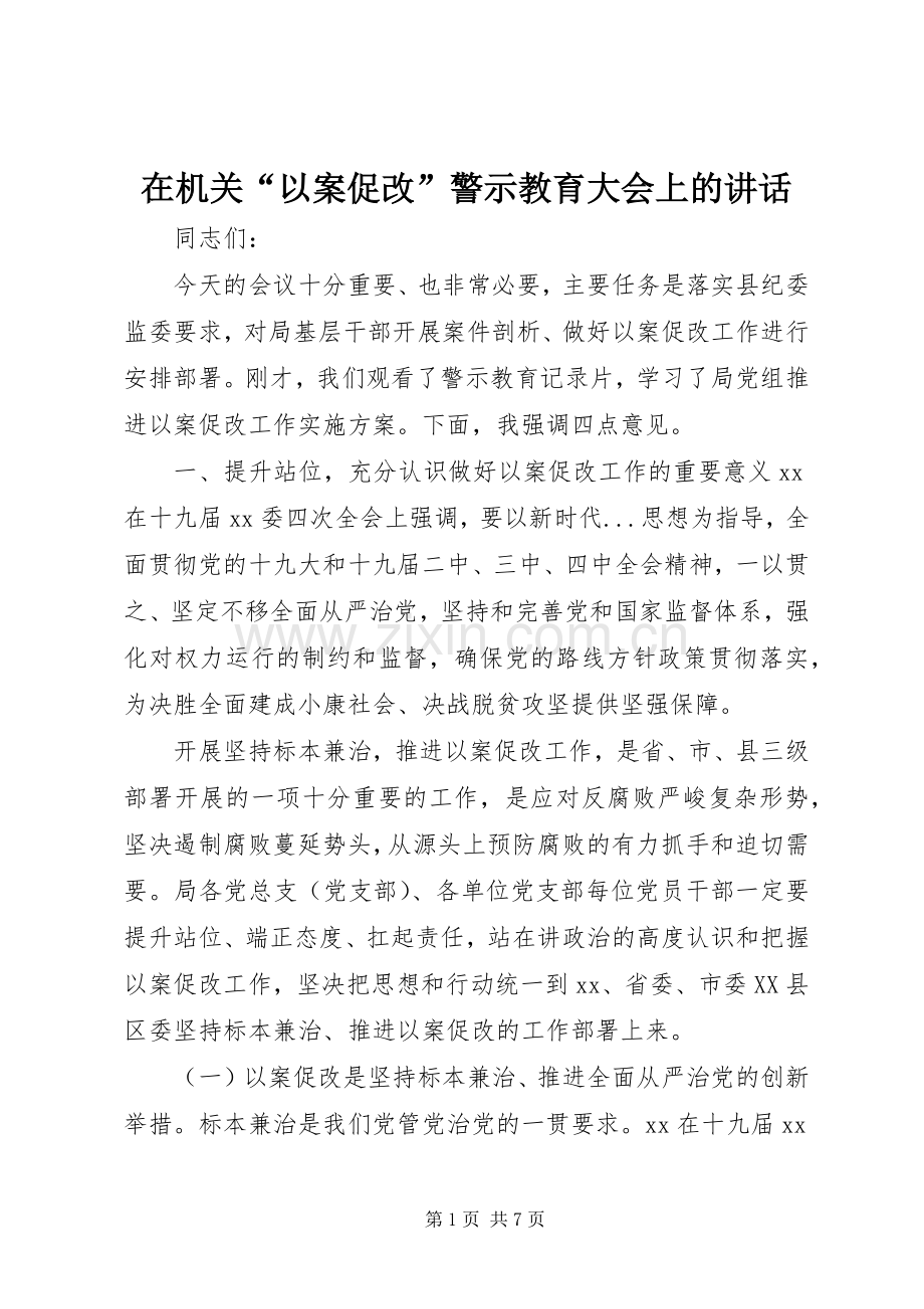 在机关“以案促改”警示教育大会上的讲话.docx_第1页