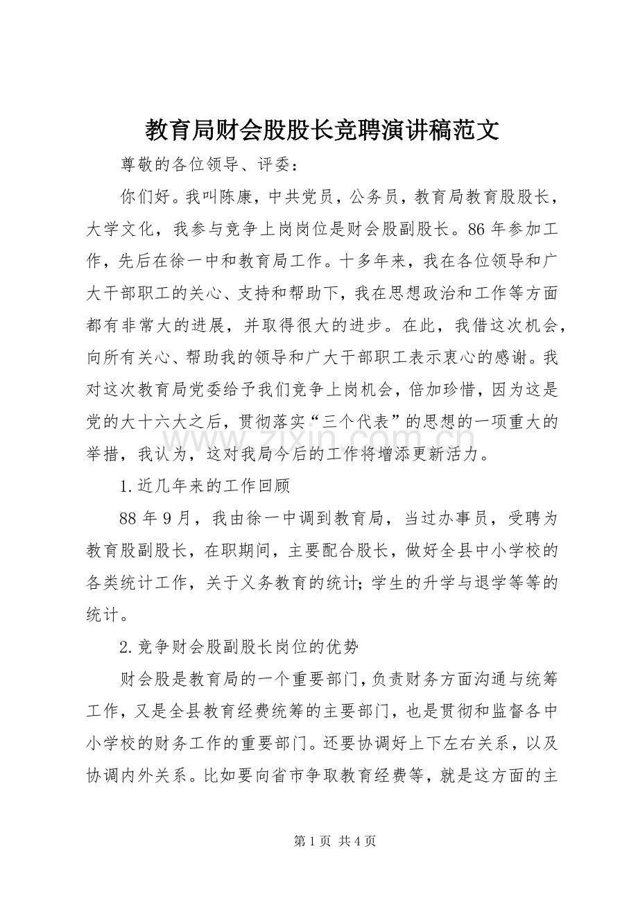 教育局财会股股长竞聘演讲稿范文.docx_第1页