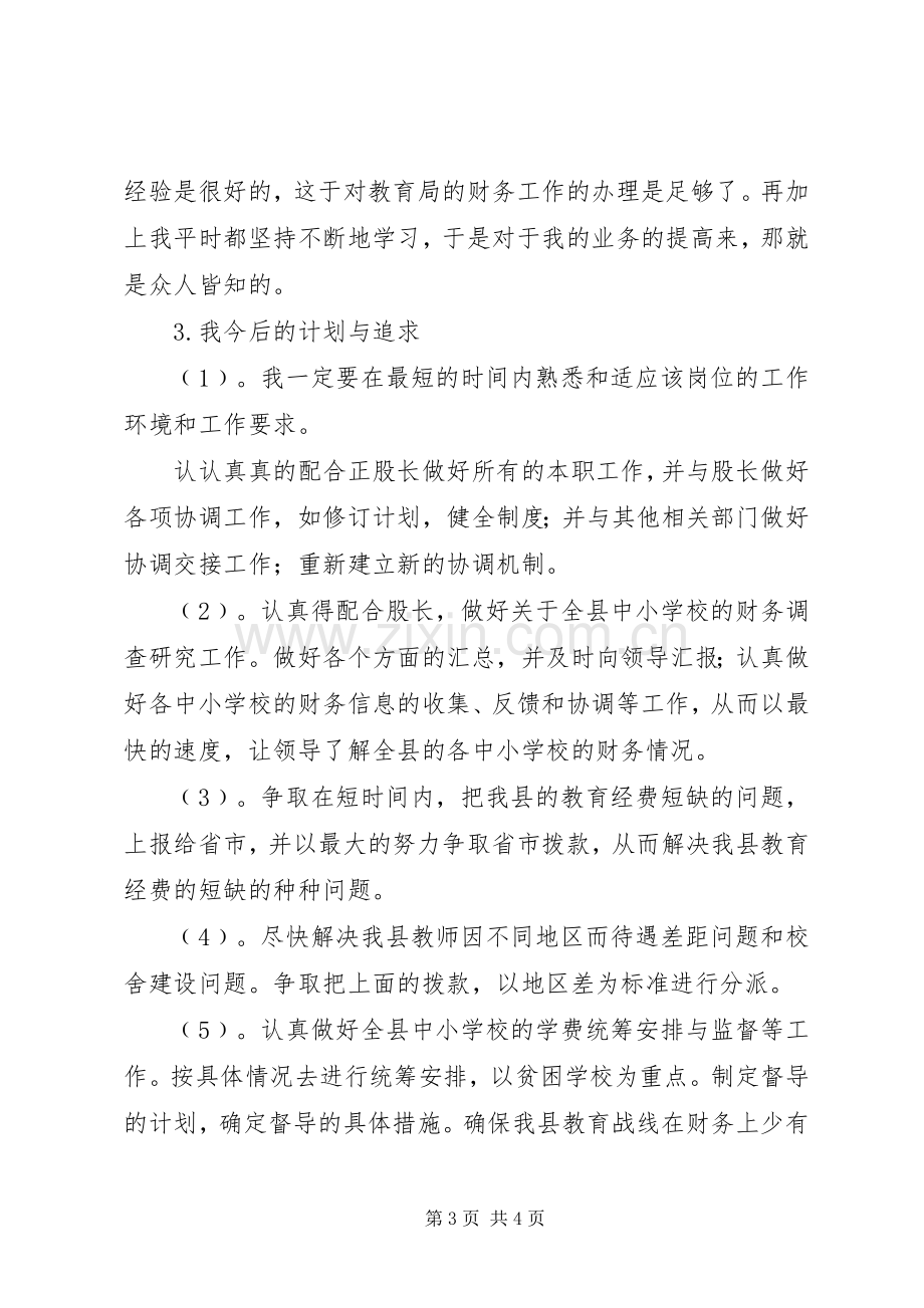 教育局财会股股长竞聘演讲稿范文.docx_第3页