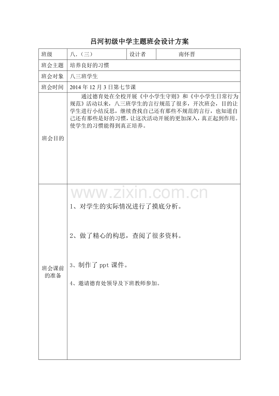 吕河初级中学主题班会设计方案.doc_第1页