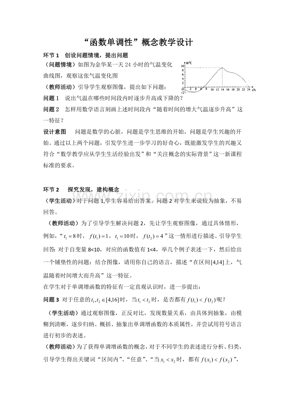 函数单调性概念设计.doc_第1页