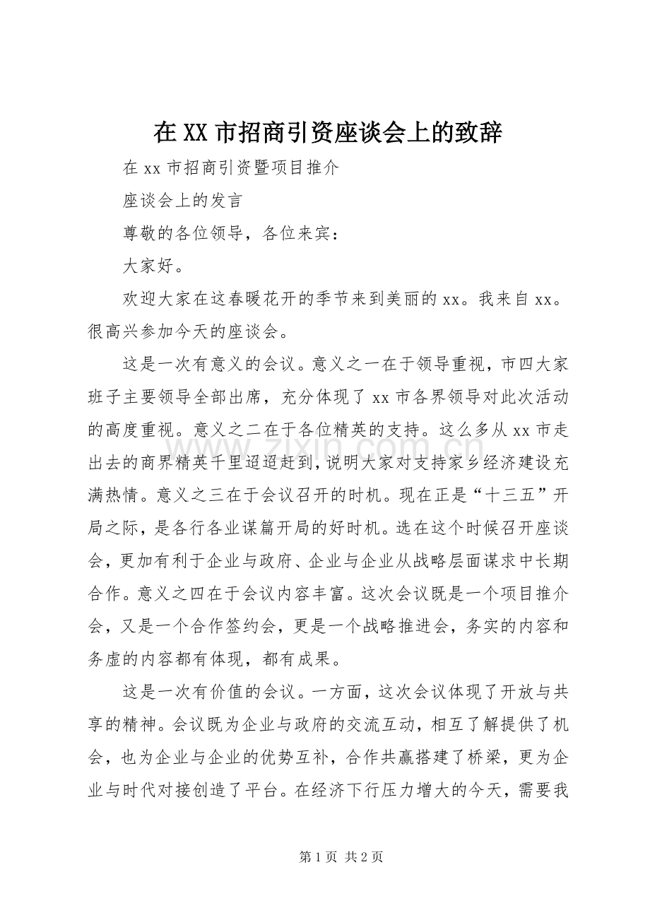 在XX市招商引资座谈会上的致辞.docx_第1页