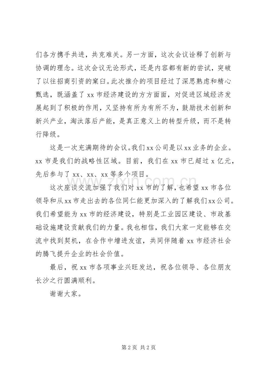 在XX市招商引资座谈会上的致辞.docx_第2页