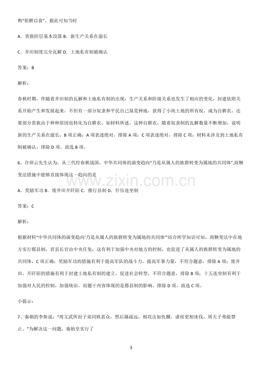 通用版带答案高中历史上第一单元从中华文明起源到秦汉统一多民族封建国家的建立与巩固知识点总结归纳.pdf_第3页