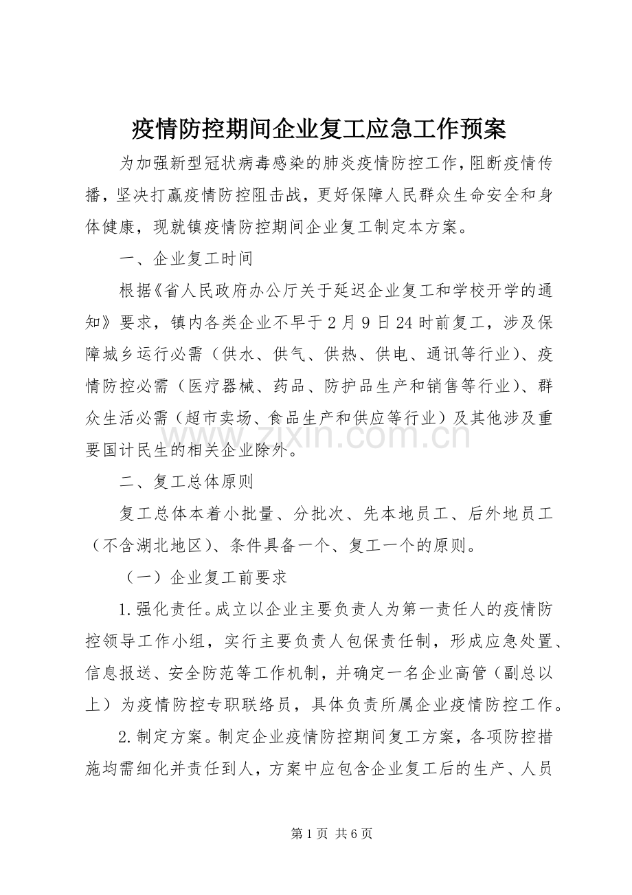 疫情防控期间企业复工应急工作预案.docx_第1页