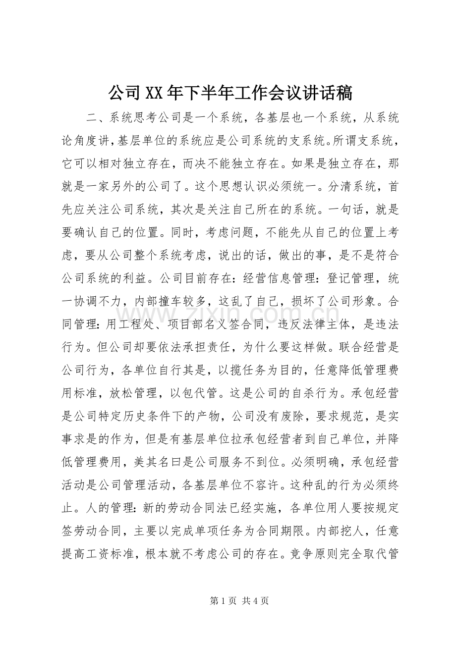 公司XX年下半年工作会议讲话稿.docx_第1页