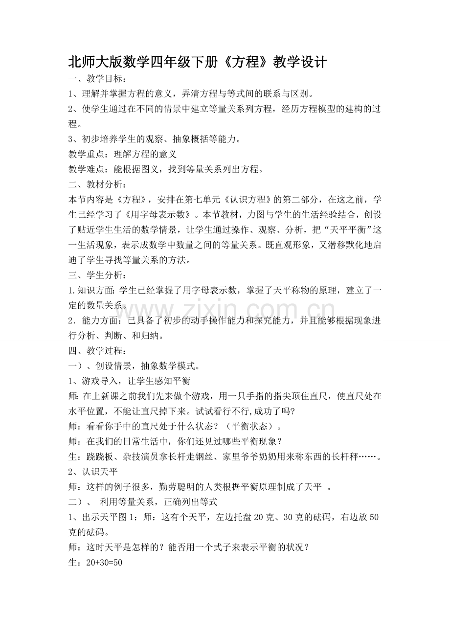 小学数学北师大四年级方程优质教案.doc_第1页