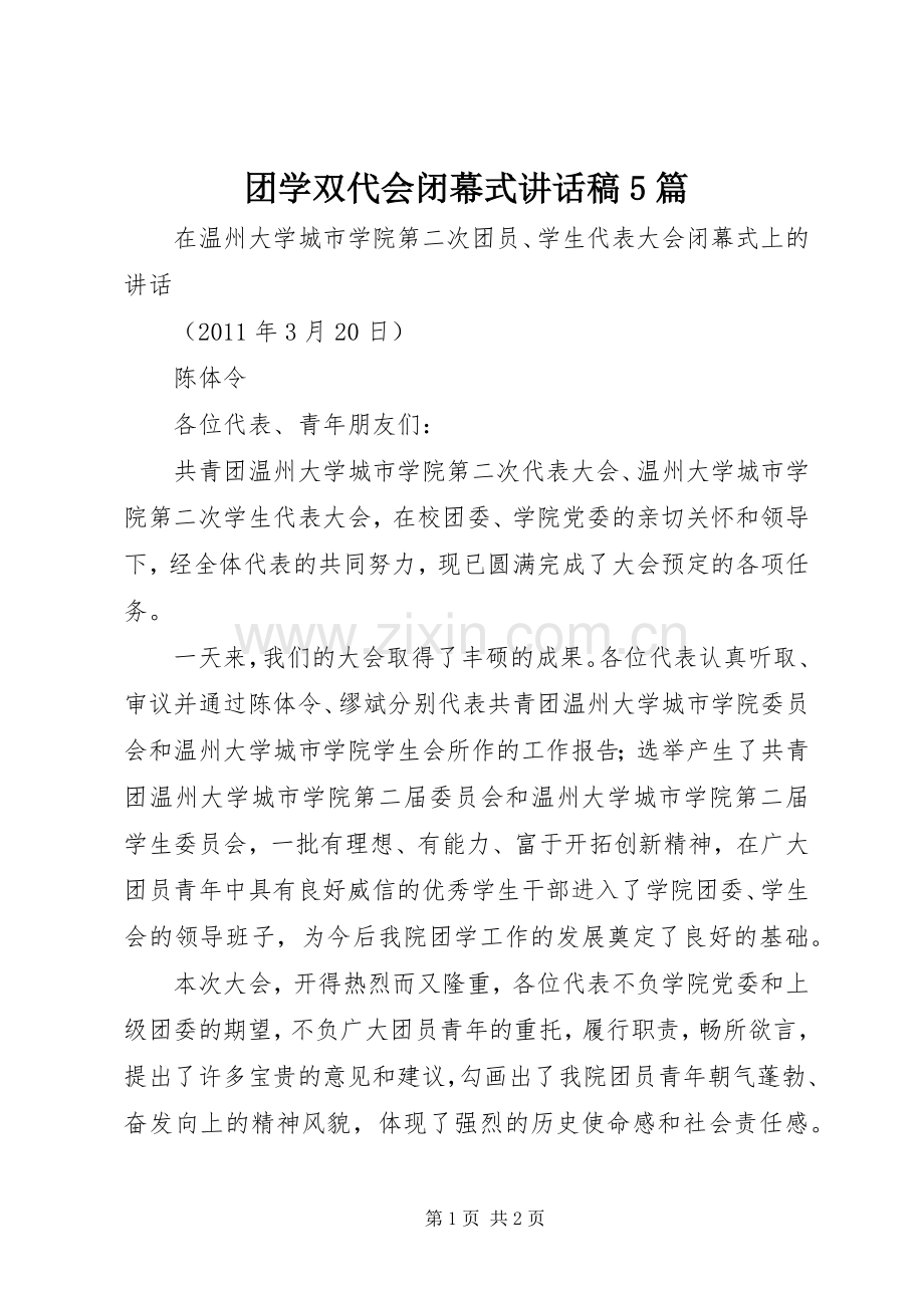 团学双代会闭幕式讲话稿5篇.docx_第1页