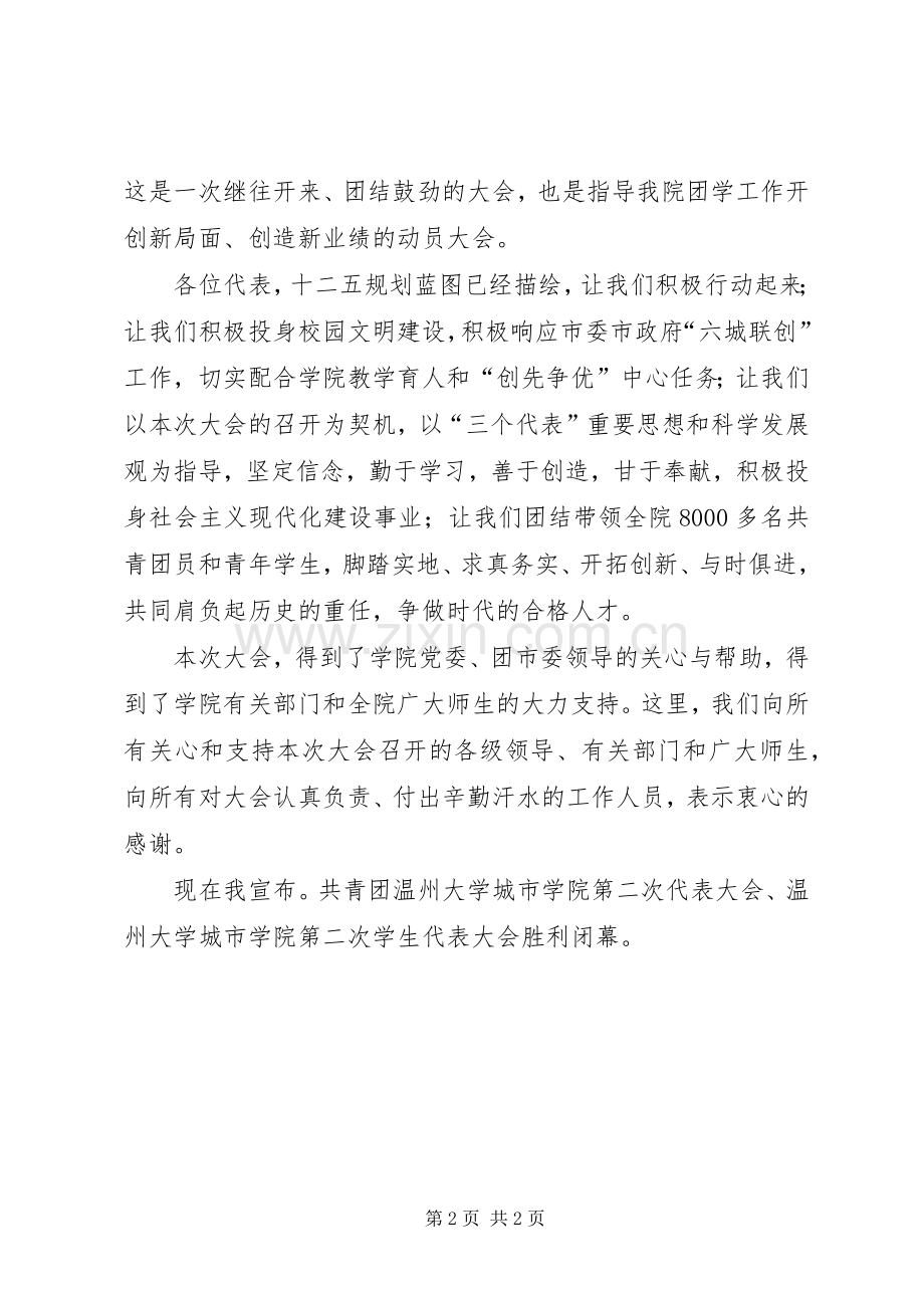 团学双代会闭幕式讲话稿5篇.docx_第2页