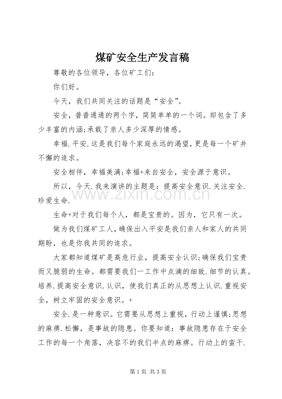 煤矿安全生产发言稿.docx_第1页