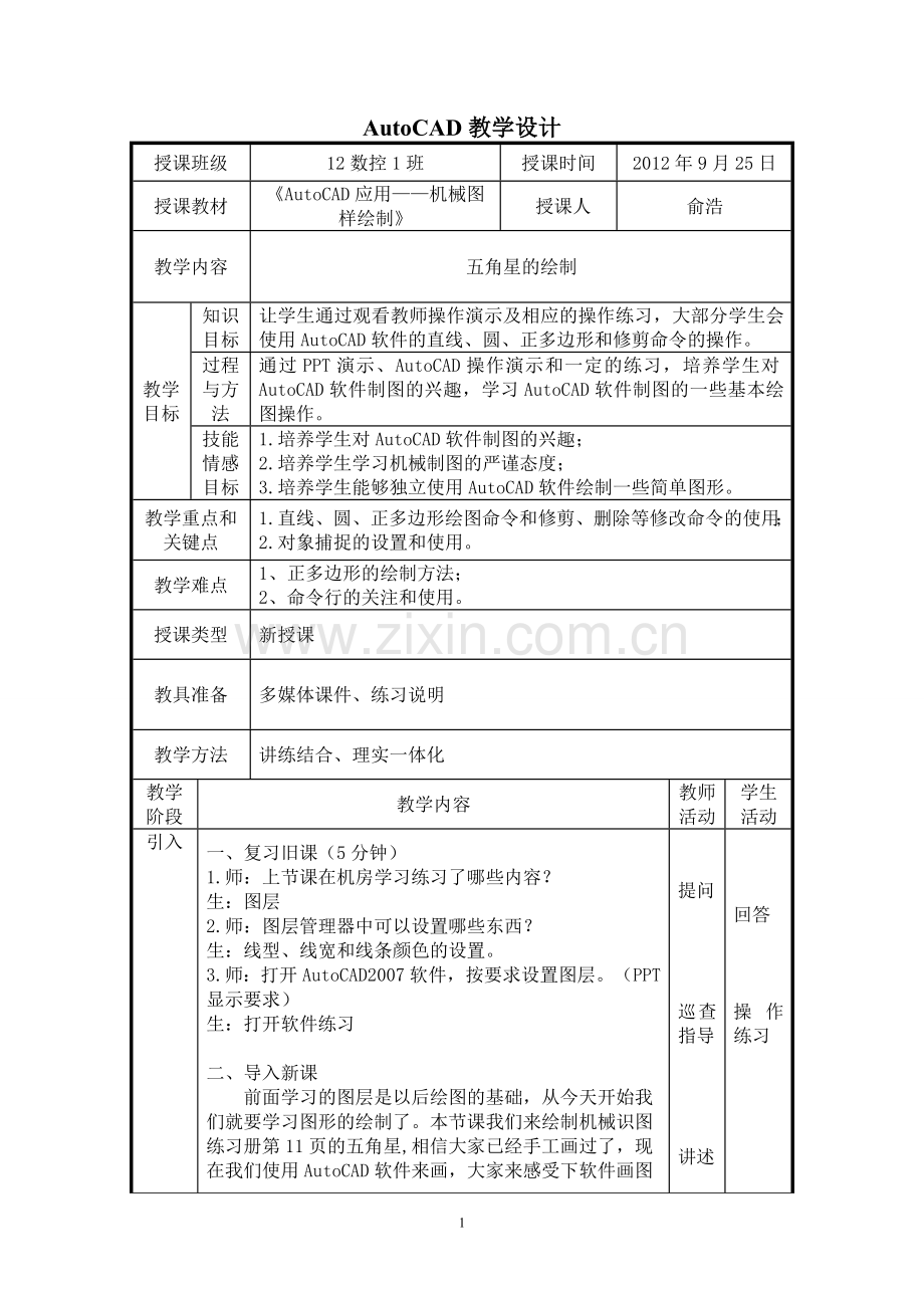 autocad公开课教案(画五角星).doc_第1页