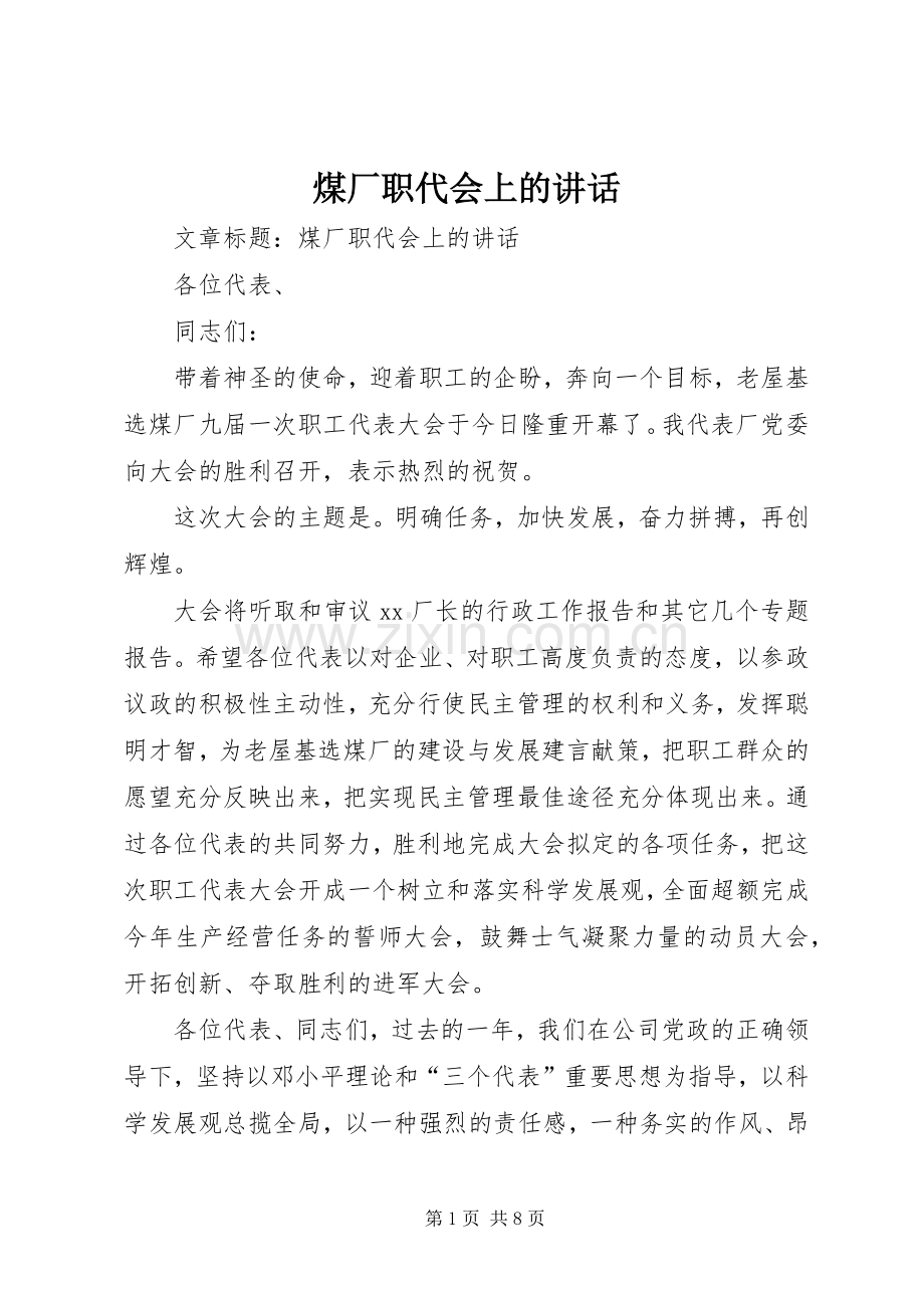 煤厂职代会上的讲话.docx_第1页