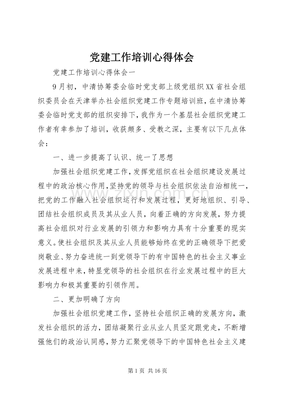 党建工作培训心得体会.docx_第1页