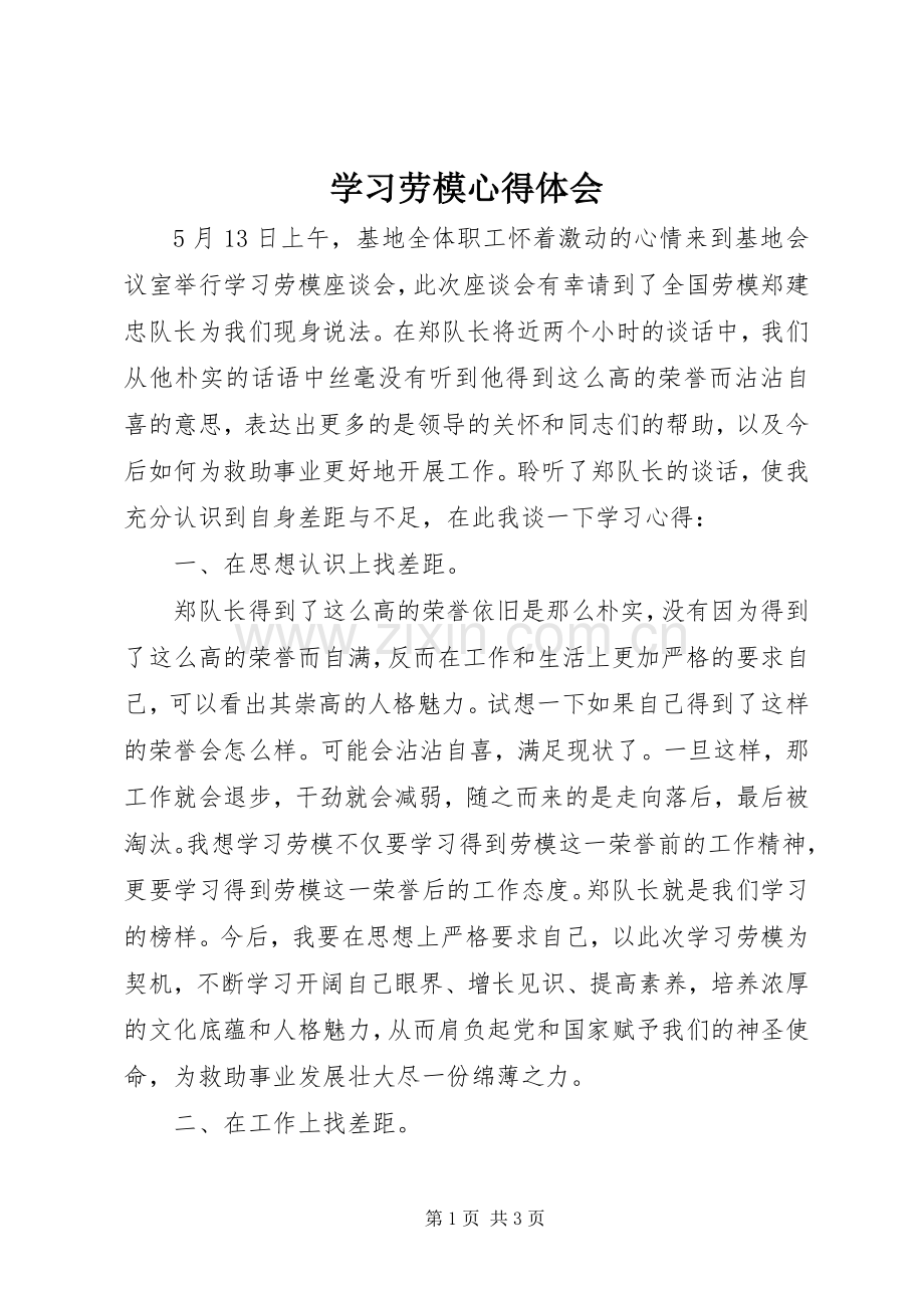 学习劳模心得体会.docx_第1页