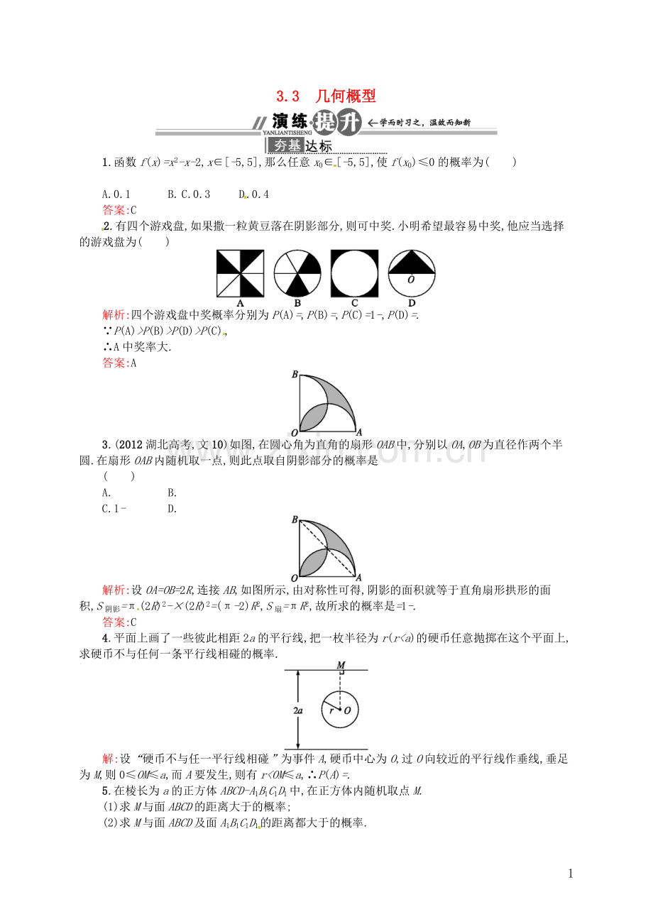 【赢在课堂】高中数学-3.3-几何概型配套训练-新人教A版必修3.doc_第1页