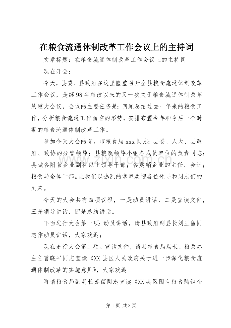 在粮食流通体制改革工作会议上的主持词.docx_第1页