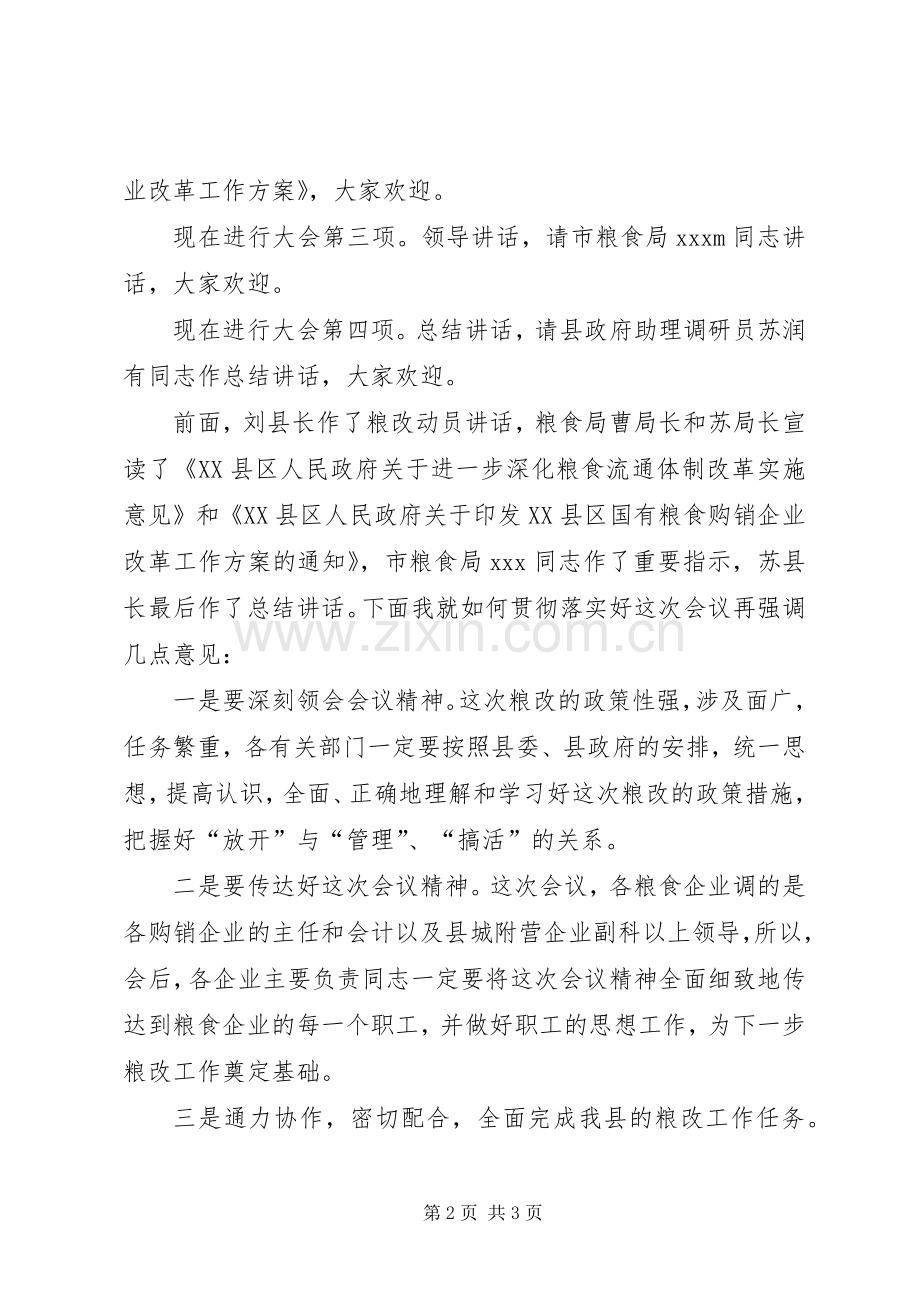 在粮食流通体制改革工作会议上的主持词.docx_第2页